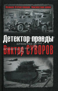 Детектор правды. Виктор Суворов