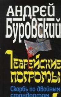 Еврейские погромы. Скорбь по двойным стандартам