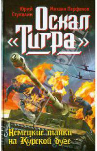 Оскал &quot;Тигра&quot;. Немецкие танки на Курской дуге