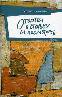 Отойти в сторону и посмотреть