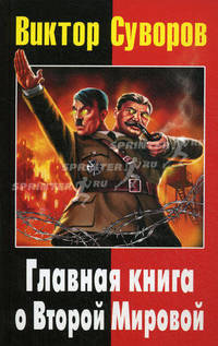 Виктор Суворов: Главная книга о Второй мировой.