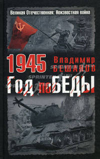 1945. Год поБЕДЫ.