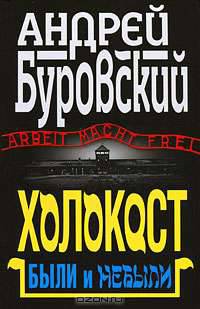 Холокост. Были и небыли.