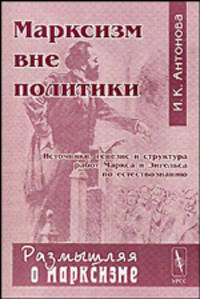 Марксизм вне политики. Источники, генезис и структура работ Маркса и Энгельса по естествознанию