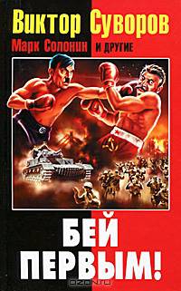 Виктор Суворов. Бей первым!