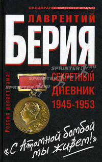 "С Атомной бомбой мы живем!" Секретный дневник 1945 - 1953 гг.