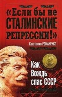 " Если бы не сталинские репрессии!" Как Вождь спас СССР