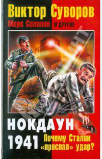 Виктор Суворов: Нокдаун 1941. Почему Сталин "проспал" удар?