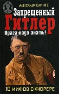 Запрещенный Гитлер. Врага надо знать! 10 мифов о Гитлере