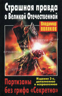 Страшная правда о Великой Отечественной. Партизаны без грифа "Секретно". 2-е изд., доп. и испр.