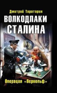 Волкодлаки Сталина. Операция &quot;Вервольф&quot;