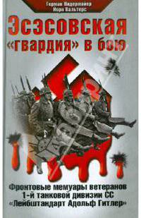Эсэсовская &quot;гвардия&quot; в бою. Фронтовые мемуары ветеранов 1-й танковой дивизии СС &quot;Лейбштандарт Адольф Гитлер&quot;
