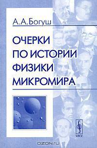 Очерки по истории физики микромира - 2-е изд., испр. и доп.