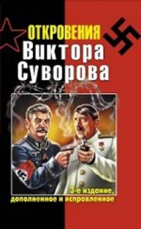 Откровения Виктора Суворова. 3-е изд., доп. и испр.