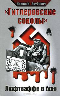 "Гитлеровские соколы". Люфтваффе в бою