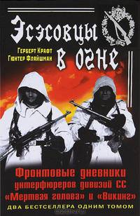 Эсэсовцы в огне. Фронтовые дневники унтерфюреров дивизий СС "Мертвая голова" и "Викинг"