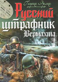 Русский штрафник Вермахта