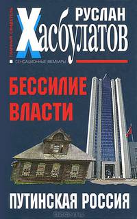 Путин. "Спаситель Отечества" или диктатор нового Застоя?