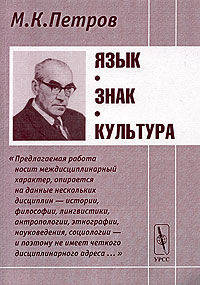 Язык, знак, культура - 2-е изд.