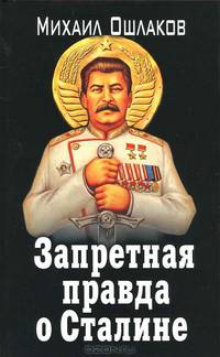 Запретная правда о Сталине