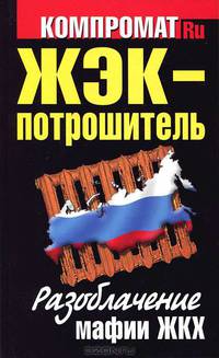 ЖЭК - Потрошитель. Разоблачение мафии ЖКХ