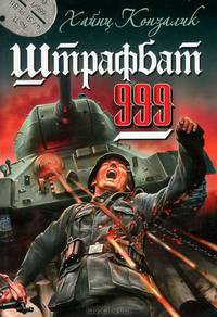 Штрафбат 999
