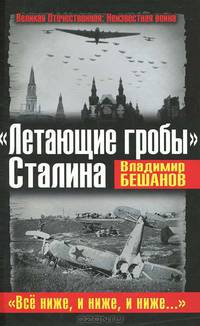 "Летающие гробы" Сталина. "Все ниже, и ниже, и ниже…"