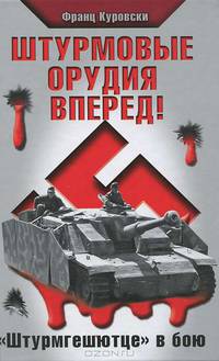 Штурмовые орудия вперед! "Штурмгешютце" в бою