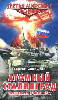 Атомный Сталинград. Священная война 2017