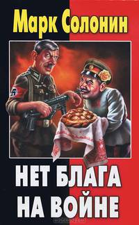 Нет блага на войне