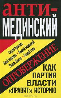 Анти-Мединский. ОПРОВЕРЖЕНИЕ. Как партия власти "правит" историю