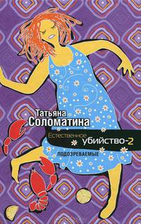 Естественное убийство – 2. Подозреваемые