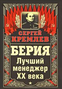 Берия. Лучший менеджер XX века