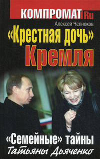"Крестная дочь" Кремля. "Семейные" тайны Татьяны Дьяченко