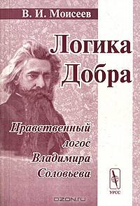 Логика Добра. Нравственный логос Владимира Соловьева