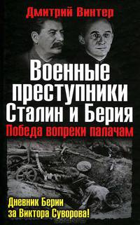 Военные преступники Сталин и Берия. Победа вопреки палачам