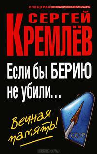 Если бы Берию не убили... Вечная память!