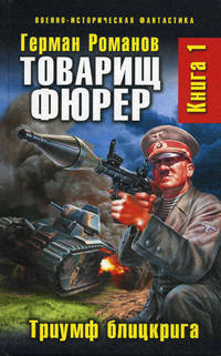 Товарищ фюрер. Книга 1. Триумф блицкрига