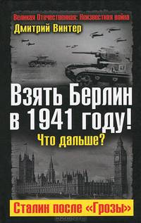 Взять Берлин в 1941 году! Что дальше? Сталин после &quot;Грозы&quot;