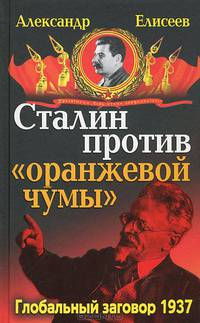 Сталин против "Оранжевой чумы". Глобальный заговор 1937