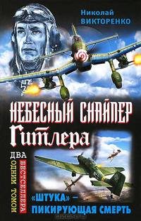 Небесный снайпер Гитлера. "Штука" - пикирующая смерть