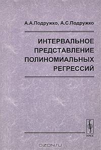 Интервальное представление полиномиальных регрессий