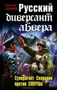 Русский диверсант абвера. Суперагент Скорцени против СМЕРШа