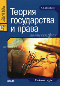 Теория государства и права. Учебный курс