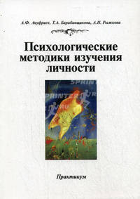Психологические методики изучения личности: практикум