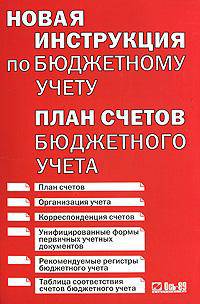 Новая инструкция по бюджетному учету. План счетов бюджетного учета