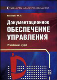 Документационное обеспечение управления: Учебный курс - (Стандарты делопроизводства)