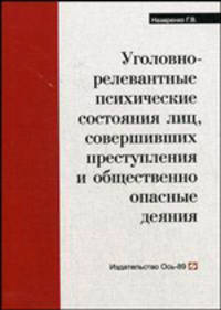 Уголовно-релевантные психические состояния лиц, совершивших преступления и общественно опасные деяния: монография