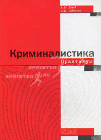 Криминалистика: практикум