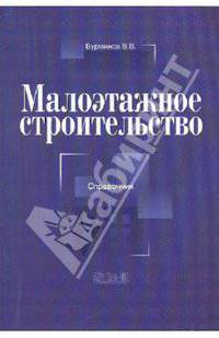 Малоэтажное строительство: справочник